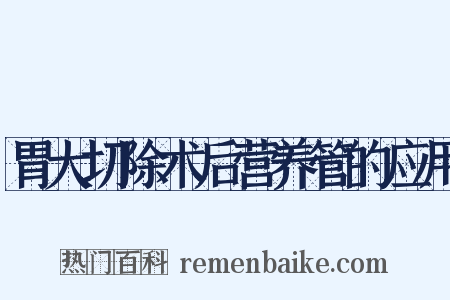 胃大切除术后营养管的应用是什么意思的图片